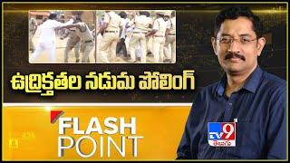 Flash Point: చిత్తూరు జిల్లాలో ఉద్రిక్త పరిస్థితుల మధ్య ముగిసిన ఎన్నికలు | TV9