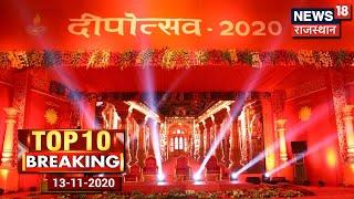 Top 10 Breaking | Top News Headlines | खबरें फटाफट अंदाज़ में | 13 November 2020