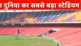 दुनिया का सबसे बडा स्टेडियम- मोटेरा स्टेडियम | world's best Stadium Motera stadium |  India's best