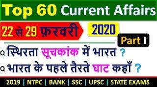 Online study point Current Affairs February 2020 | 60 Important Weekly Current Affairs MCQ