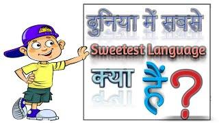 Top 5 sweetest language in the world 2020