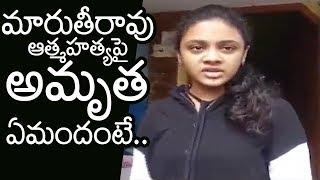 Maruti Rao Daughter Amrutha response on incident  | Amrutha Reaction on His Father incident  | FL