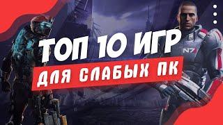 Топ 10 Игр Для Слабых ПК | Игры Для Слабых ПК!