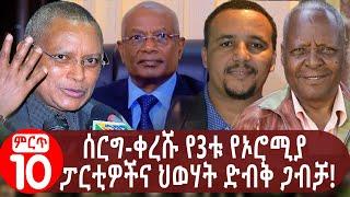 Ethiopia: ሰርግ-ቀረሹ የ3ቱ የኦሮሚያ ፓርቲዎችና ህወሃት ድብቅ ጋብቻ!