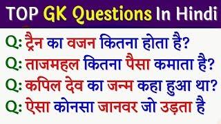 Top brilliant GK questions with answers (Hindi) FUNNY gk questions