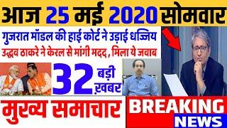 Top today news , आज की ताजा खबरें , rahul gandhi ,Congress party,25 May 2020 news