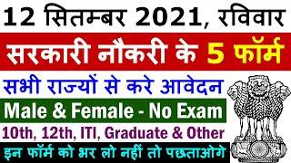 12 सितम्बर 2021 की 5 बड़ी सरकारी नौकरी #1037 || Government Jobs 2021