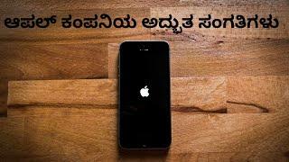 ಅಪಲ್ ಕಂಪನಿಯ  ಟಾಪ್ 10 ಸಂಗತಿಗಳು | TOP 10 INTERESTING  FACTS ABOUT APPLE COMPANY