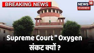 Breaking News  | Supreme Court ने केंद्र सरकार से माँगा जवाब, Oxygen संकट क्यों ?