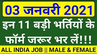 रोजगार समाचार: 3 January 2021 : Top 10 Government Jobs 2021 - Rojgaar Employment News #ALL_INDIA_JOB