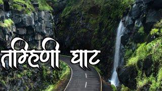 ताम्हिणी घाट महाराष्ट्रतील प्रसिद्ध पर्यटन स्थळ|Tamhini Ghat|Maharashtra Best Tourist Place