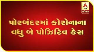 Two More Positive Cases Emerged In Porbandar | ABP Asmita