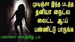 தனியா நைட்-ல லைட்ட ஆஃப் பண்ணிட்டு பாருங்க  Dare to watch alone with lights off? Movie Story in Tamil