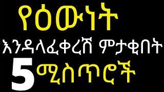 Ethiopia;  መሸወድ ድሮ ቀረ ሁሉም ሴት ሊያየው የሚገባ ቆንጆ መረጃ@DR HABESHA INFO Healthy Relationship