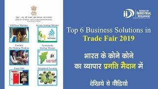 Top 6 Business Solutions in Trade Fair 2019 | ट्रेड फेयर 2019 में टॉप 6 बिजनेस सॉल्यूशन