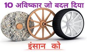 10 अविष्कार जो बदल दिया दुनिया? Top 10 Invention Change World? Alibaba Unique World