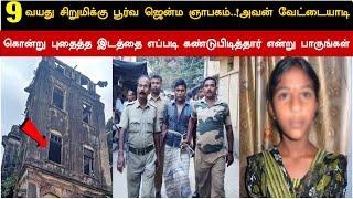 9வயதுசிறுமிக்குபூர்வஜென்மஞாபகம்!அவன்வேட்டையாடிகொன்றுபுதைத்தஇடத்தைஎப்படிகண்டுபிடித்தார்என்றுபாருங்கள்