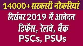 Top Government Jobs December 2019: 14000+ Vacancies in Defence, Railway, PSCs, Banks, PSUs & Others