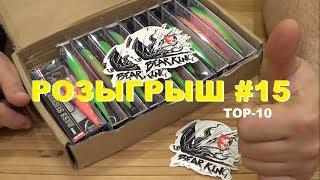 РОЗЫГРЫШ #15. На шару!!! воблеры BEARKING набор 10+1. АРБУЗНОЕ БЕЗУМИЕ :))