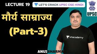 L19: मौर्य साम्राज्य (Part-3) | Summary in 50 Hours | UPSC CSE - Hindi | Anuj Sharma