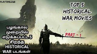 Top 5 Historical War Hollywood Movies in Tamil Dubbed | Part - 1| playtamildub