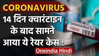 Coronavirus: Quarantine के 14 दिन बाद एक्टिव हुआ Corona,पहले बहू फिर सास में  | वनइंडिया हिंदी