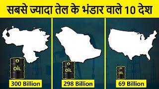 Top 10 countries with world's largest oil reserves | सबसे ज्यादा तेल के भंडार वाले 10 देश