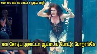 3000 கோடிய அசாட்டா ஆட்டைய போட்டு போறாங்கே Hollywood Movie Story & Review in Tamil