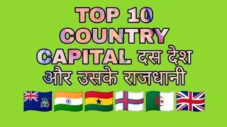 Top 10 country N thare capitalName of the countryNcapitals in the world (देश और उसके राजधानी)