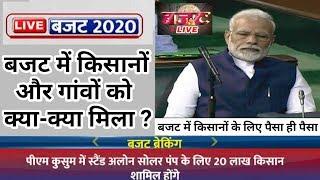 बजट 2020 में किसानों को क्या मिला || Budget 2020 Live || बजट में पैसों की घोषणा