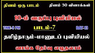 TOP 7 TAMIL  இன்றைய தேர்வு 10TH GEOGRAPHY பாடம்-7 DAY  TEST- 13