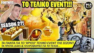 ΑΥΤΟ ΕΙΝΑΙ ΤΟ ΤΕΛΙΚΟ EVENT ΤΗΣ ΣΕΖΟΝ?! 