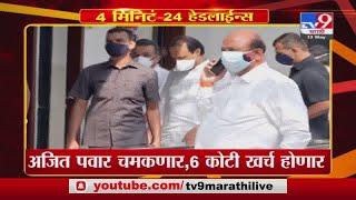 Headline | 12 PM | अजित पवार चमकणार, 6 कोटी खर्च होणार - TV9