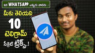 టెలిగ్రామ్ లో మీకు తెలియని విషయాలు  |Top 10 Amazing Telegram Secret Hidden Tricks | You Must Try |