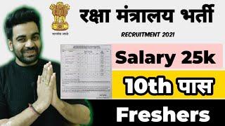 Defence Ministry Job: 10th Pass male female freshers can apply / सरकारी नौकरी / Apply