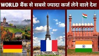 विदेशी क़र्ज़ में डूबे टॉप 10 देश | 2021 | Top 10 Country with Highest Debt In World | AGK TOP10