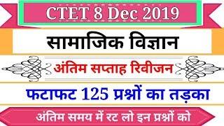 सामाजिक विज्ञान के 125 प्रश्न || Social Science Top Questions For Ctet 8 Dec 2019