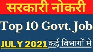 sarkari naukri, new vacancy 2021, Govt Job 2021,top 10 govt jobs, govt jobs portals, upcoming jobs