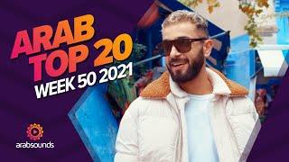 Top 20 Arabic Songs of Week 50, 2021 أفضل 20 أغنية عربية لهذا الأسبوع 