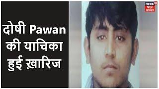 Delhi News: Nirbhaya के दोषी Pawan की याचिका हुई ख़ारिज, SC में क्यूरेटिव पेटिशन किया ख़ारिज