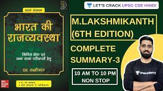 Complete Summary of Laxmikanth (6th edition) लक्ष्मीकान्त सम्पूर्ण सार (Part 3) | UPSC CSE 2020/2021