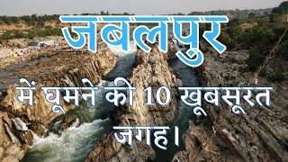 जबलपुर में घूमने की 10 सबसे अच्छी जगह। Top 10 Place To Visit in Jabalpur
