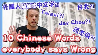 10 Chinese Words You're Saying Wrong 外國人 最常唸錯的10個中文字