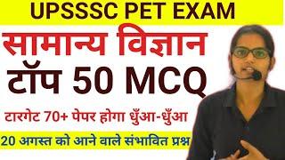 UPSSSC PET- सामान्‍य विज्ञान का महासंग्राम टॉप 50 MCQ  पेपर में आने वाले प्रश्‍न घोल के पी जाओ