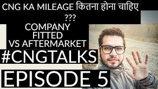 #CNGTALKS  {episode 5} | Automation India | CNG KA MILEAGE कितना होना चाहिए ???? Confusion???