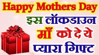 Mothers Day Top 10 Gift Ideas in Lockdown | इस लॉकडाउन मदर्स डे पर माँ को दे ये अनमोल उपहार