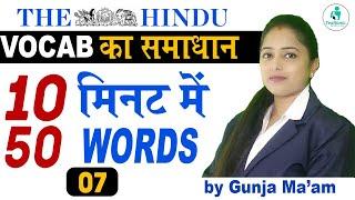 English Vocab का समाधान | Target 50 Words 10 मिनट में | E -07 | English Vocabulary | By Gunja Mam