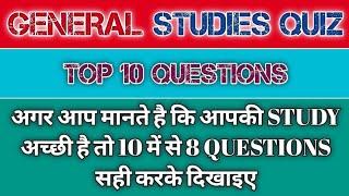 GENERAL STUDIES QUIZ TOP 10 QUESTIONS || 10 में से 8 प्रश्न सही करके दिखाइए