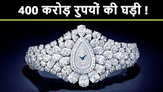 दुनिया की 10 सबसे महंगी घड़ियाँ | Top 10 most expensive watches in the world