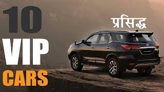 Top 10 Cars For VIPs 2020 | Popular VIP Gaadiya  (In Hindi)